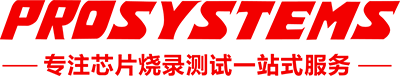 深圳浦洛電子專注芯片燒錄、測(cè)試、打標(biāo)、編帶等自動(dòng)化服務(wù)