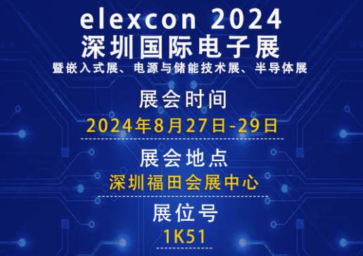 浦洛電子8.27-29日與您相約深圳福田會展中心不見不散！